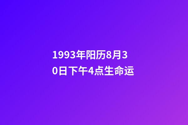 1993年阳历8月30日下午4点生命运 (阳历1992年8月4日男命运)-第1张-观点-玄机派